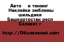 Авто GT и тюнинг - Наклейки,эмблемы,шильдики. Башкортостан респ.,Салават г.